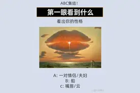 小测试，看看你的性格是怎样的？图片