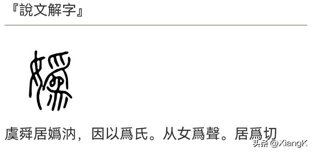 “妫”字读“guī”，你知道什么意思吗？“妫姓”你知多少？