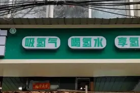 喝氢水、吸氢气、洗氢浴……真能包治百病？图片