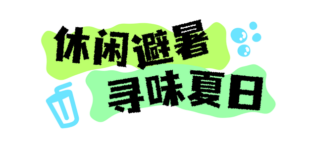 京西有惊喜 一起过暑期｜石景山区四大版块活动承包你的夏日快乐