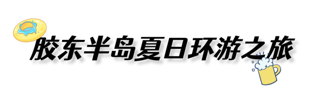 董宇辉向世界推荐，“请花几天时间去山东”！