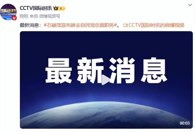 石破茂辞去日本自民党总裁职务