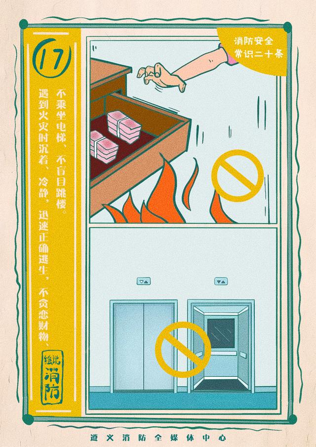 第五届应急管理新媒体优秀作品展播 | 《消防安全常识二十条》系列海报
