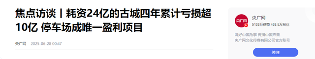 央视曝光！耗资24亿，亏损超10亿，商铺全闭店，只有停车场在赚钱