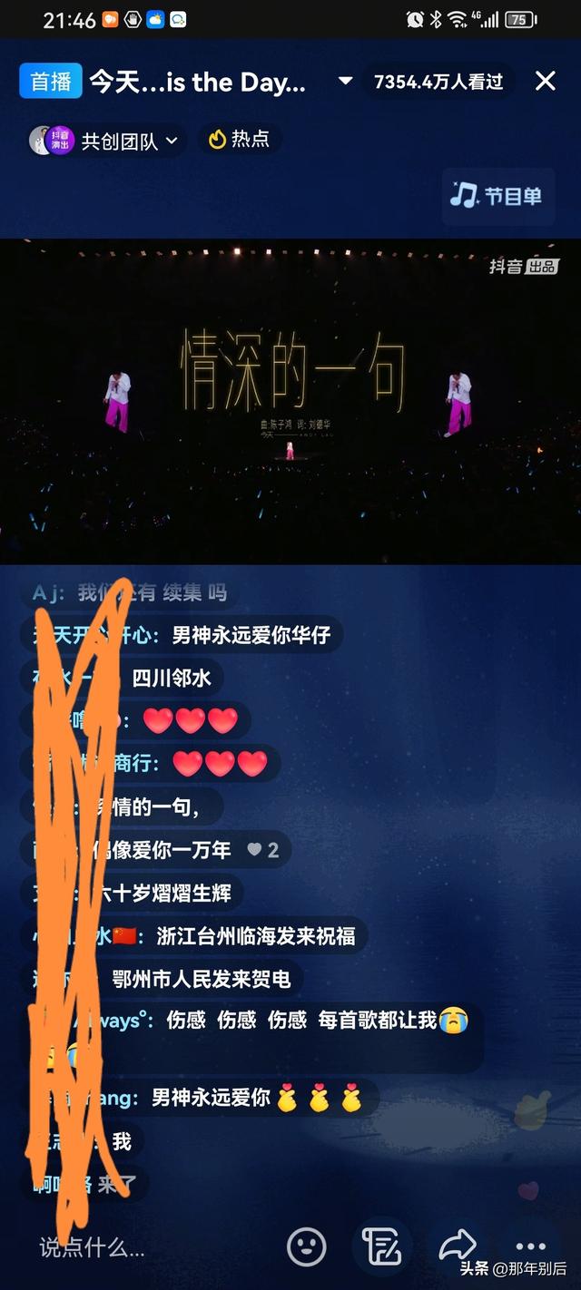 刘德华抖音线上演唱会，几十年的顶流，最后观看人次达到了8100万