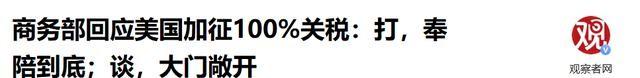 特朗普等了4天，北京给出的答复很痛快	，美国要打，中国奉陪到底