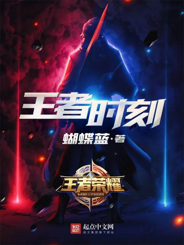 曾写出《全职高手》的蝴蝶蓝现在咋样了？还在继续写书么？