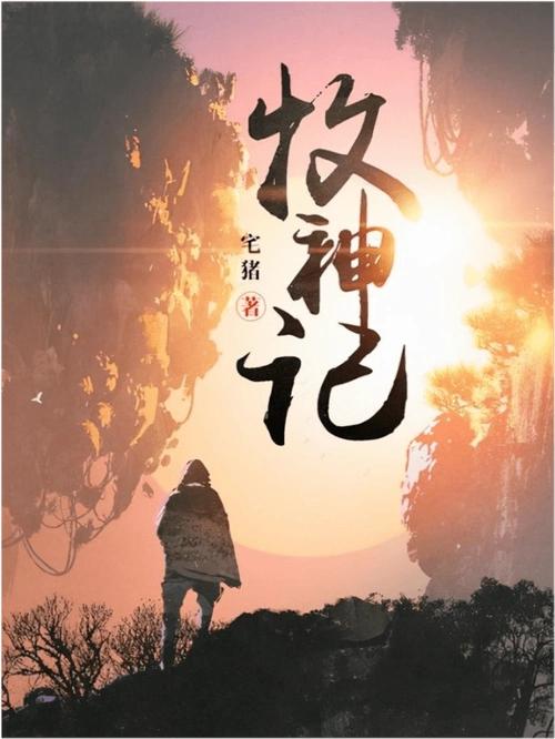 网络小说扛鼎之作！这8本殿堂级神作没读过5本，不配是老书虫