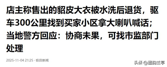 貂皮水洗退货后续：警方介入，宝妈身份被扒彻底社死 商家还有后手