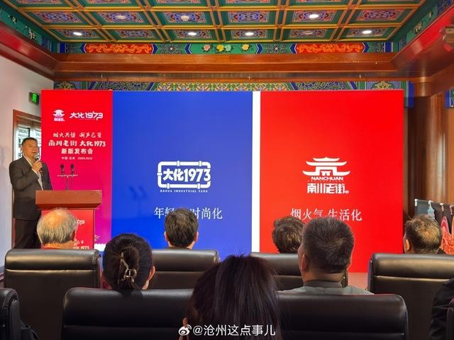 南川老街、大化1973新版发布会启幕共绘沧州文旅新蓝图