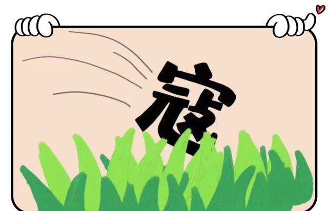 看👀图猜成语！【642】心中有暖，又何惧人生荒凉。