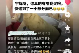 笑死在评论区！网友在“与辉同行”买了萝卜，萝卜都不是萝卜了图片