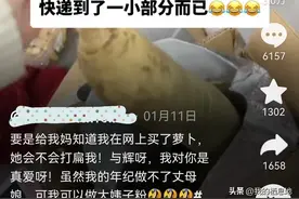 笑死在评论区！网友在“与辉同行”买了萝卜，萝卜都不是萝卜了图片
