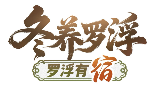 “冬养罗浮”康养品牌发布！在引领区过冬是怎样一种体验？