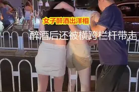 女子“出洋相”，喝醉后裤子浸湿一片，被人架着走狼狈不堪图片