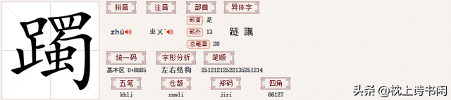 "踯躅"怎么读?什么意思?踯躅和踌躇有什么区别？