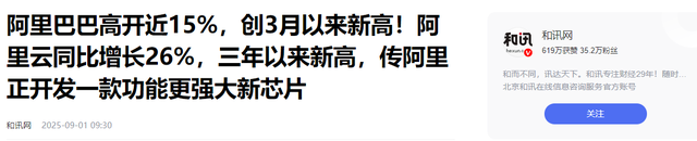 市值一夜狂揽2600亿！阿里“中国芯”横空出世，美封锁彻底失败！