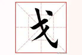每日一字908：戈图片