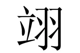 左边“立”右边“羽”，这是个取名都可以用的好字。图片