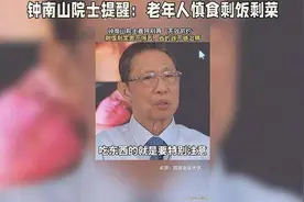 钟南山提醒：不要为节约吃剩饭剩菜图片