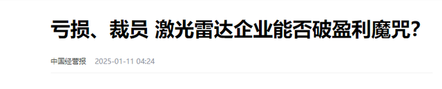 越卖越亏！中国激光雷达垄断全球9成市场，却亏损上亿，问题在哪