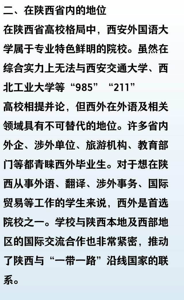 被低估的西安外国语大学在陕西和全国是什么样的存在？
