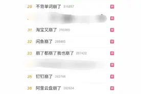 刚刚，淘宝崩了！闲鱼崩了！阿里云盘崩了！钉钉崩了！图片