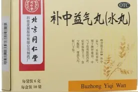 这个中成药，为你提补中气图片