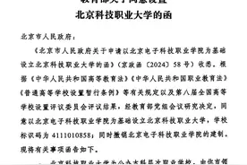 北京新增一所大学！图片