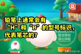 铅笔上“H”和“B”的标识，代表笔芯的啥？蚂蚁庄园教育铅笔标识图片