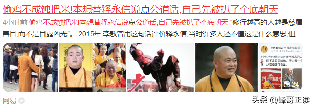 偷鸡不成蚀把米！本想替释永信说公道话，自己先被扒了个底朝天