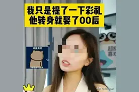 到底怪谁？38岁女博士提出38.8万天价彩礼，男友转身娶了00后图片