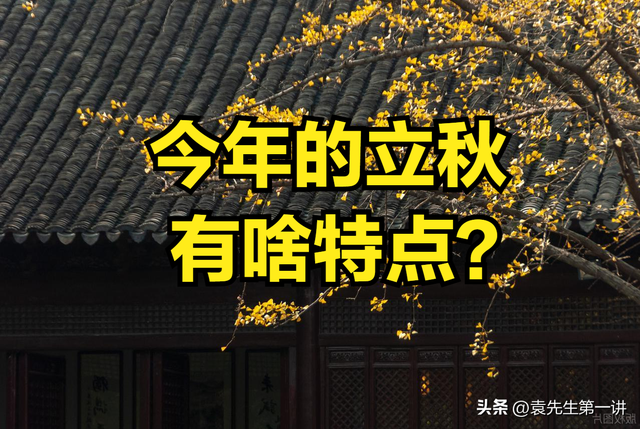 明日立秋，提醒大家：无论多忙，1不睡、2不吹、3不出、4不贴！