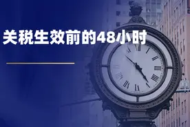 关税生效前的48小时图片