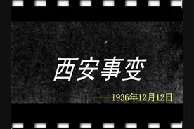 中国历史常识，第137篇，西安事变图片