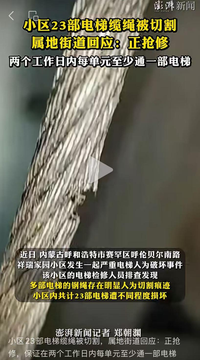 内蒙古某小区23部电梯“钢绳被割”事件，令人毛骨悚然……