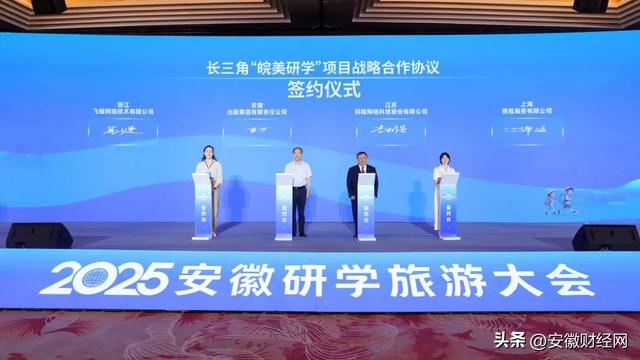 研学安徽 智启未来 2025安徽研学旅游大会亮点纷呈