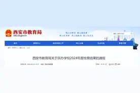 西安市教育局最新通报！图片