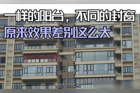 一样的阳台，不同的封窗，原来效果差别这么大！图片
