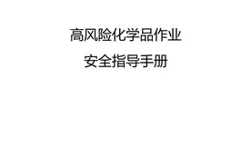 危险作业指导手册 第8项-高风险化学品作业安全指导手册图片