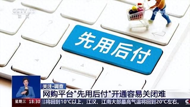 央视曝光“先用后付”套路，抓紧查看是否关闭？小心欠下债款