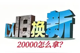 旧车报废，怎么才能拿到2万元补贴？图片
