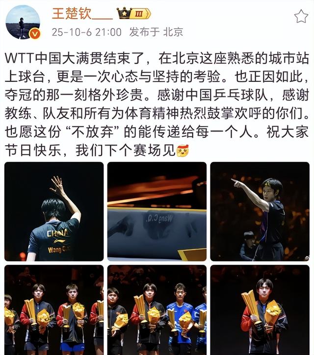 成为首位万分男单！王楚钦夺冠成三冠王，赛后晒九张照片让人泪目