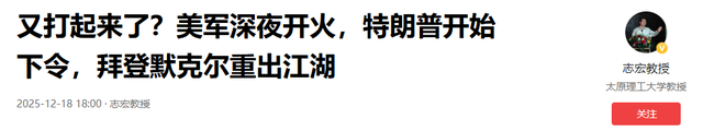 又打起来了？美军深夜开火，特朗普开始下令，拜登默克尔重出江湖