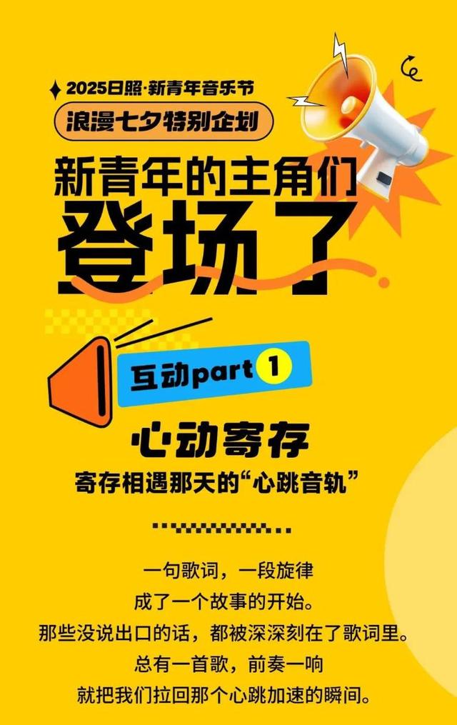 征集浪漫，七夕特别企划 | 2025日照·新青年音乐节，我们把爱意刻在海岸线上