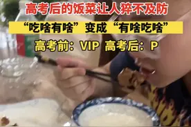 高考后儿子吐槽伙食待遇落差太大，妈妈回怼：爱吃不吃，不吃滚！图片