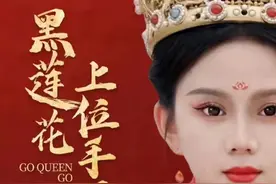 《黑莲花上位手册》爆火后下架，官媒点名批评，究竟因为啥？图片