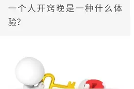 开窍晚是怎样的一种体验？网友：因为这个，我错过了我的幸福！图片