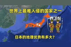世界上最难被入侵的国家之一，日本的地理位置有多优越?图片