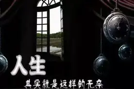 生活教会了你什么？“它”教会了我很多很多…图片